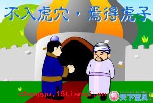 不入虎穴,焉得虎子的故事_不入虎穴,焉得虎子典故