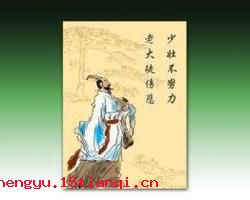 少壮不努力,老大徒伤悲的故事_少壮不努力,老大徒伤悲典故