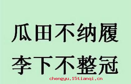瓜田不纳履,李下不整冠的故事_瓜田不纳履,李下不整冠典故