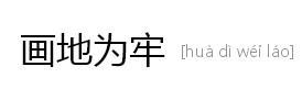 画地为牢的故事_画地为牢典故