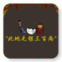 此地无银三百两动画故事
