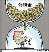 徐州市住房公积金办理提取流程