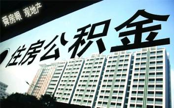 南京市住房公积金最新政策调整介绍