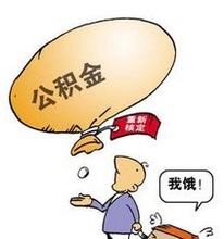南京市住房公积金最新政策调整介绍