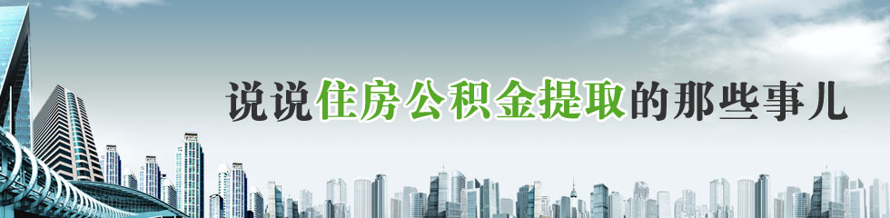 马鞍山市住房公积金办理提取流程