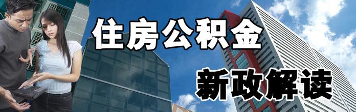 关于湖州市住房公积金新政策出台介绍
