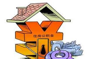 南京市2016年住房公积金缴存详情