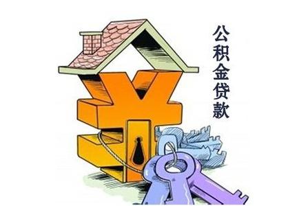 关于扬州市住房公积金贷款详情