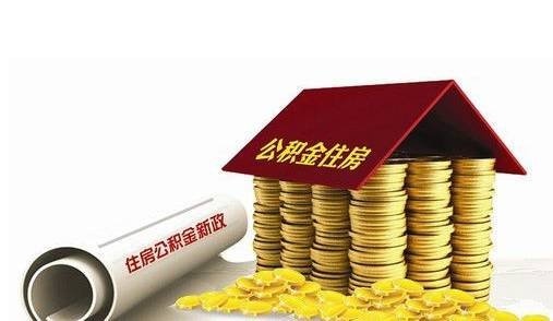 南京市住房公积金最新政策调整介绍