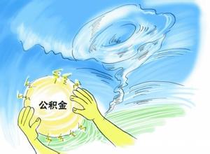 南京市住房公积金最新政策调整介绍