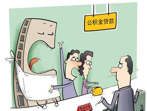 关于连云港市住房公积金贷款办理详情