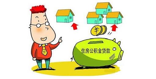 苏州市住房公积金办理贷款详情