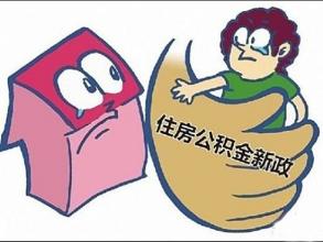 南京市住房公积金最新政策调整介绍