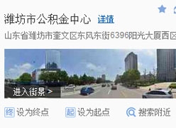 山东省潍坊市住房公积金查询
