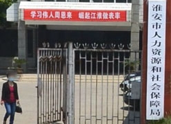 江苏省淮安市社保局图片