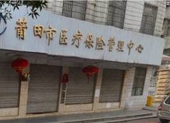 福建省莆田市社会保障局