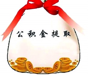 南通市住房公积金办理提取流程