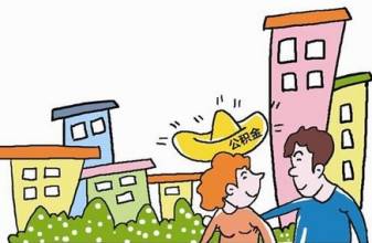 自贡市住房公积金最新政策实施