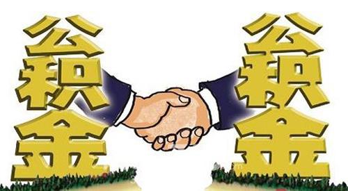 关于连云港市住房公积金贷款办理详情