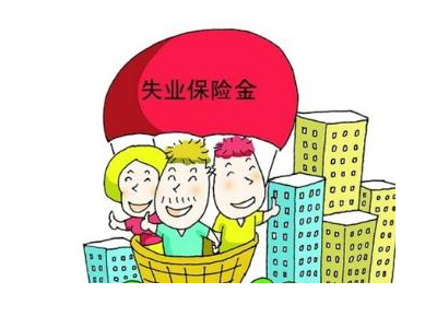 四川省申领失业保险金程序