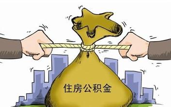 眉山住房公积金贷款放宽调整介绍