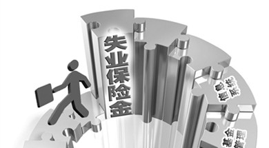 关于2016年四川省失业保险费率及发放标准介绍