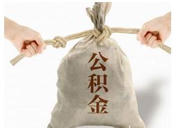 成都市公积金办理贷款流程