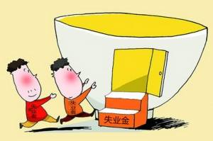 海北州失业保险领取办理条件