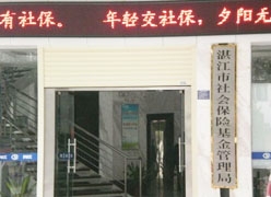 广东省湛江市工伤保险查询