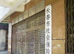 吉林省长春市工伤保险查询