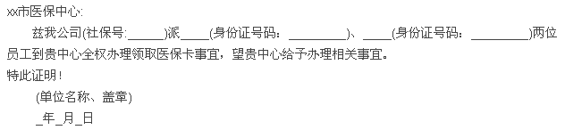 医保单位介绍信开具证明