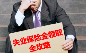 鄂州市失业金办理材料