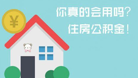 银行住房公积金缴存金额