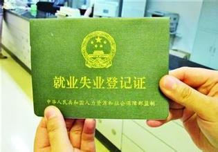 宜宾市失业登记的办事指南