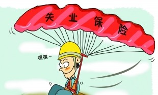 乐山市上调失业保险金标准政策