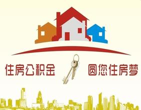 住房公积金如何做账