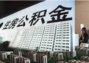 西乡住房公积金支取须知