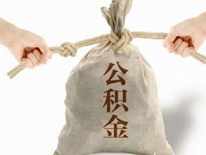 住房公积金外地购房如何提取公积金