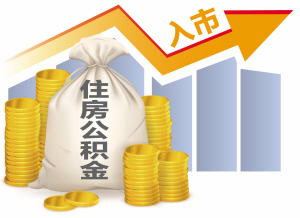 住房公积金账户合并流程