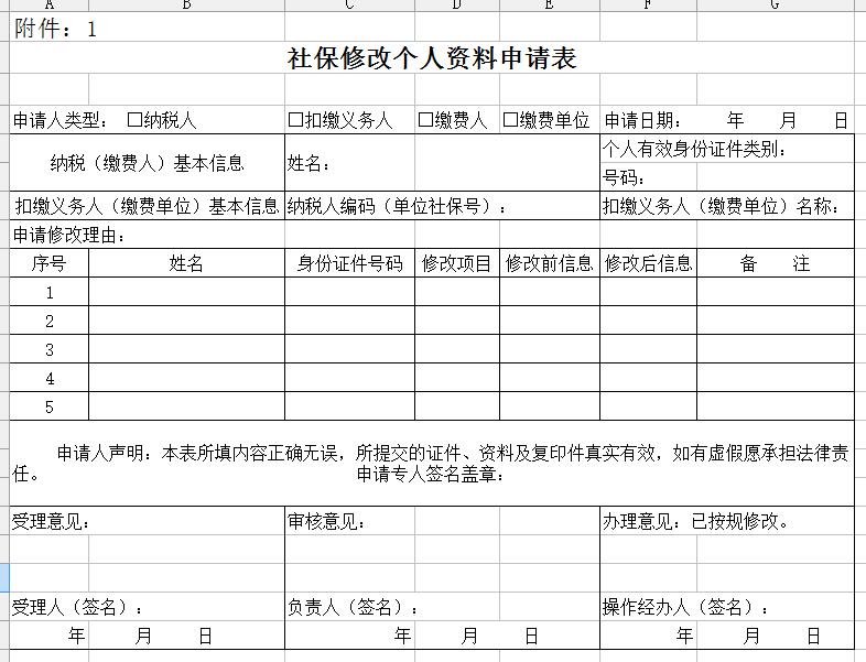 社保修改个人资料申请表