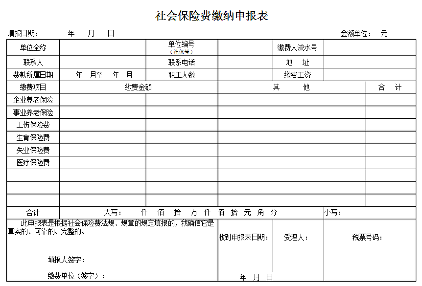 社会保险缴费申报表