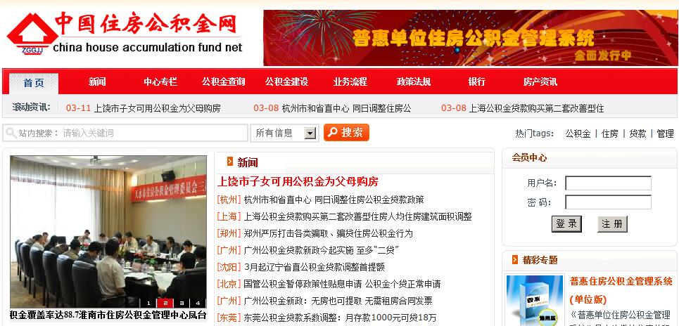 详细讲解中国住房公积金网的内容