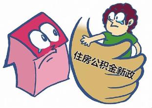 住房公积金首亮家底 小编告诉您具体实施情况