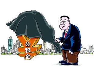 泰兴住房公积金个人申请时常见问题解答