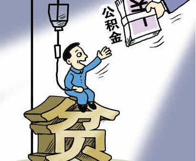 住房公积金不同城市差距太大