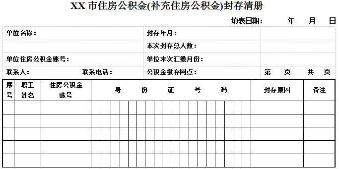 XX市住房公积金(补充住房公积金)封存清册