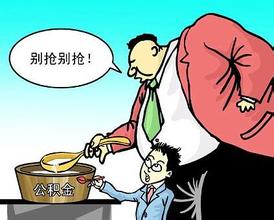 详细讲解住房公积金与住房补贴的关系