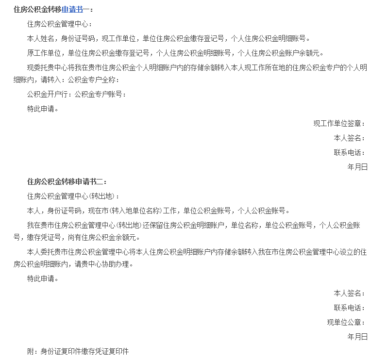 住房公积金转移申请书范文如下