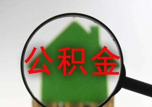 住房公积金缴纳证明如何办理