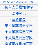 社保减员网上预约操作流程